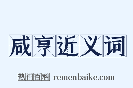 咸亨近义词是什么意思的图片